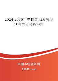 2024-2030年中国奶糖发展现状与前景分析报告