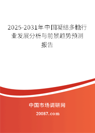 2025-2031年中国凝结多糖行业发展分析与前景趋势预测报告 2025-2031年中国凝结多糖行业发展分析与前景趋势预测报告