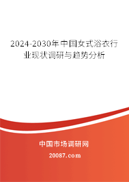 2024-2030年中国女式浴衣行业现状调研与趋势分析