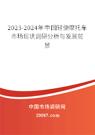 2023-2024年中国轻便摩托车市场现状调研分析与发展前景