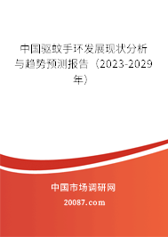 中国驱蚊手环发展现状分析与趋势预测报告（2023-2029年）