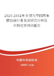 2025-2031年全球与中国赛车模拟器行业发展研究分析及市场前景预测报告 2025-2031年全球与中国赛车模拟器行业发展研究分析及市场前景预测报告