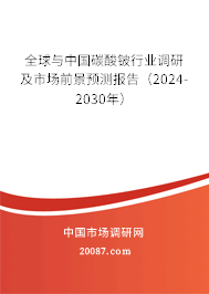 全球与中国碳酸铍行业调研及市场前景预测报告（2024-2030年）