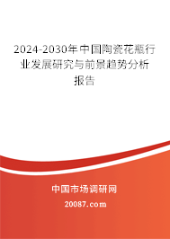 2024-2030年中国陶瓷花瓶行业发展研究与前景趋势分析报告