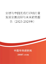 全球与中国无线打印机行业发展全面调研与未来趋势报告（2023-2029年）