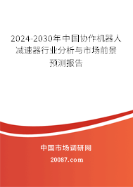 2024-2030年中国协作机器人减速器行业分析与市场前景预测报告