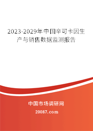 2023-2029年中国辛可卡因生产与销售数据监测报告