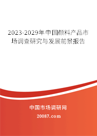 2023-2029年中国颜料产品市场调查研究与发展前景报告