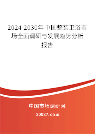 2024-2030年中国整装卫浴市场全面调研与发展趋势分析报告