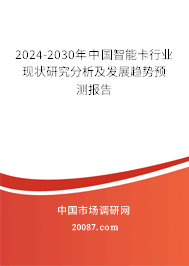 2024-2030年中国智能卡行业现状研究分析及发展趋势预测报告