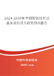 2024-2030年中国智能投影设备发展现状与趋势预测报告