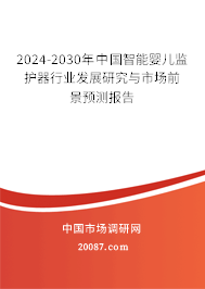 2024-2030年中国智能婴儿监护器行业发展研究与市场前景预测报告