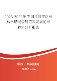 2023-2029年中国注射穿刺器械市场调查研究及发展前景趋势分析报告