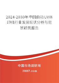 2024-2030年中国自动UV丝印机行业发展现状分析与前景趋势报告