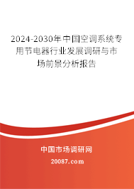 2024-2030年中国空调系统专用节电器行业发展调研与市场前景分析报告