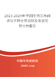 2023-2029年中国生物芯片阅读仪市场全景调研及发展前景分析报告