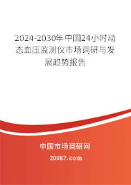 2024-2030年中国24小时动态血压监测仪市场调研与发展趋势报告