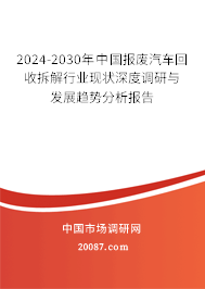 2024-2030年中国报废汽车回收拆解行业现状深度调研与发展趋势分析报告