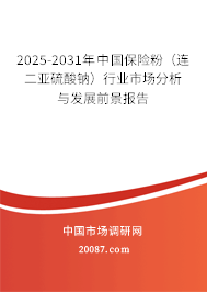 2025-2031年中国保险粉(连二亚硫酸钠)行业市场分析与发展前景报告 2025-2031年中国保险粉(连二亚硫酸钠)行业市场分析与发展前景报告