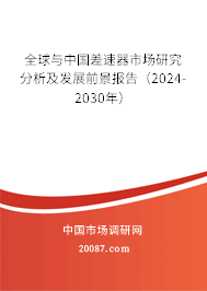 全球与中国差速器市场研究分析及发展前景报告（2024-2030年）