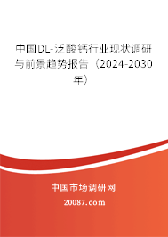 中国DL-泛酸钙行业现状调研与前景趋势报告（2024-2030年）