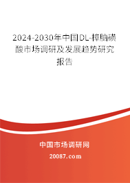 2024-2030年中国DL-樟脑磺酸市场调研及发展趋势研究报告