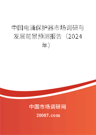 中国电涌保护器市场调研与发展前景预测报告（2024年）