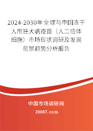 2024-2030年全球与中国冻干人用狂犬病疫苗（人二倍体细胞）市场现状调研及发展前景趋势分析报告