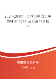 2024-2030年全球与中国二甲酸钾市场分析及发展前景报告