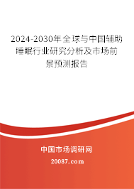 2024-2030年全球与中国辅助睡眠行业研究分析及市场前景预测报告