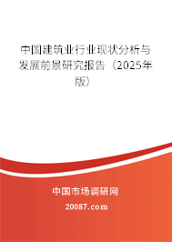 中国建筑业行业现状分析与发展前景研究报告(2025年版) 中国建筑业行业现状分析与发展前景研究报告(2025年版)