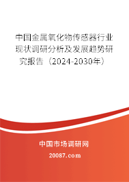 中国金属氧化物传感器行业现状调研分析及发展趋势研究报告（2024-2030年）