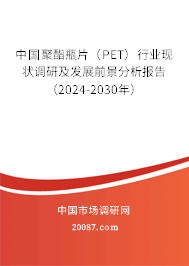 中国聚酯瓶片（PET）行业现状调研及发展前景分析报告（2024-2030年）