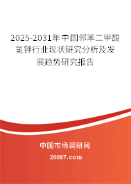 2025-2031年中国邻苯二甲酸氢钾行业现状研究分析及发展趋势研究报告 2025-2031年中国邻苯二甲酸氢钾行业现状研究分析及发展趋势研究报告