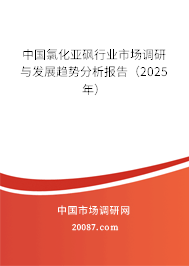 中国氯化亚砜行业市场调研与发展趋势分析报告(2025年) 中国氯化亚砜行业市场调研与发展趋势分析报告(2025年)