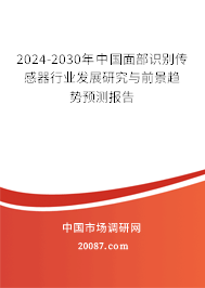 2024-2030年中国面部识别传感器行业发展研究与前景趋势预测报告