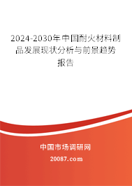 2024-2030年中国耐火材料制品发展现状分析与前景趋势报告