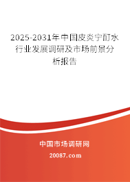 2025-2031年中国皮炎宁酊水行业发展调研及市场前景分析报告 2025-2031年中国皮炎宁酊水行业发展调研及市场前景分析报告
