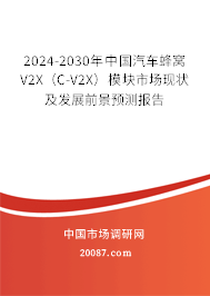 2024-2030年中国汽车蜂窝V2X（C-V2X）模块市场现状及发展前景预测报告