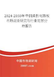 2024-2030年中国柔性电路板市场调查研究与行业前景分析报告