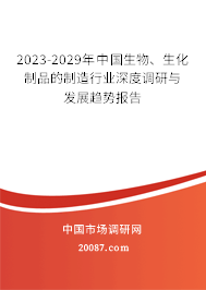 2023-2029年中国生物、生化制品的制造行业深度调研与发展趋势报告