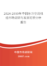 2024-2030年中国水冷空调机组市场调研与发展前景分析报告