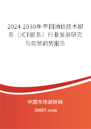 2024-2030年中国通信技术服务（ICT服务）行业发展研究与前景趋势报告