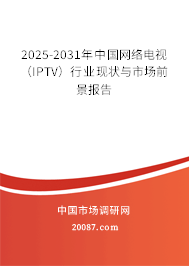 2025-2031年中国网络电视(IPTV)行业现状与市场前景报告 2025-2031年中国网络电视(IPTV)行业现状与市场前景报告