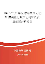 2025-2031年全球与中国无功补偿装置行业市场调研及发展前景分析报告 2025-2031年全球与中国无功补偿装置行业市场调研及发展前景分析报告
