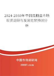 2024-2030年中国喜糖盒市场现状调研与发展前景预测分析