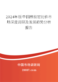 2024年版中国橡胶密封件市场深度调研及发展趋势分析报告