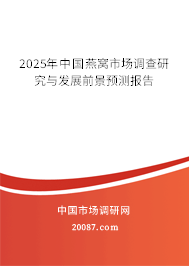 2025年中国燕窝市场调查研究与发展前景预测报告 2025年中国燕窝市场调查研究与发展前景预测报告