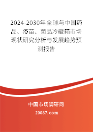 2024-2030年全球与中国药品、疫苗、菌品冷藏箱市场现状研究分析与发展趋势预测报告