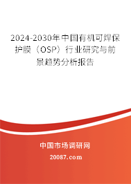 2024-2030年中国有机可焊保护膜（OSP）行业研究与前景趋势分析报告